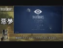 リトルナイトメア RTA PC版ANY% 37:39 part1/2