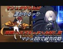 【#FGO】マシュBBで趣味全開ッ!!【メイキングクリスマスパーティ】【開講!ヘルズキッチンお試し版】