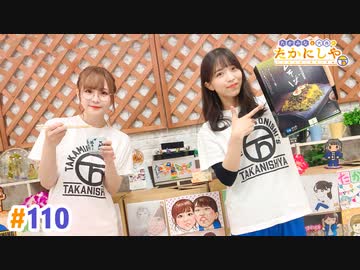 【高画質・完全版】たかみなと大西のたかにしや第110回