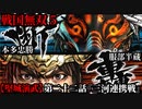 戦国無双５ Part98【堅城演武】第二十二話『三河連携戦』本多忠勝・服部半蔵 プレイ動画【難易度_地獄】