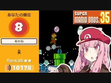 トップランカー茜ちゃんのマリオ35実況＃8