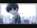 群青ブレス　歌ってみた　UR。
