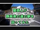 【関西人が静岡県の道の駅を回ってみた】 VERSYS-X250