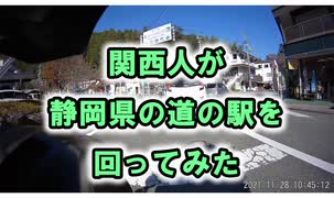 【関西人が静岡県の道の駅を回ってみた】 VERSYS-X250