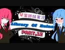 【Library Of Ruina】琴葉姉妹司書になる　Part12【VOICEROID実況プレイ】