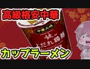 【食レポ★4つ】明朝食品　よだれ鶏麺