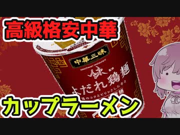 【食レポ★4つ】明朝食品　よだれ鶏麺