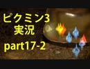 【ピクミン3】実況でみんなと冒険未知の地で part.17-2【podbow】