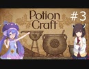 【voiceroid実況プレイ】ウナきりのアトリエ～毒ずんだ餅の錬金術師～ part3