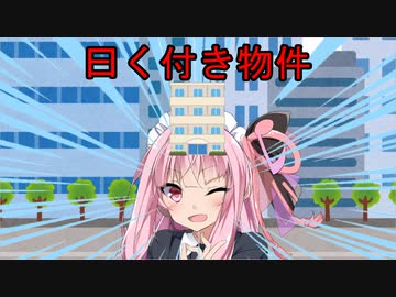 【VOICEROID劇場】曰く付き物件【世にも紲星な物語】