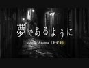 【MV】夢であるように Cover by Azuma（あずま）【歌ってみた /DEEN/テイルズオブディスティニー（TOD）】