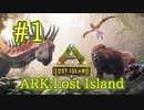 【ARK Lost Island】新マップ、ロストアイランドへ！【Part1】【実況】