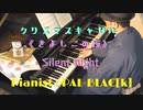 【さ～いでんな～】きよしこの夜を弾いてみた【ほ～でんな～】