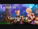 【原神/Genshin】Date Event「ゴロー」/プレイ動画