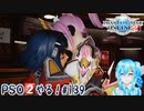 【実況】PSO2やる！【139】