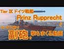 【WoWS】T9独戦P. RUPPRECHTがランダム戦で副砲を撃ちまくる動画【ゆっくり実況】