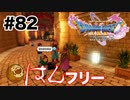 会いたかった男がいて嬉しくなりました【DQ11s】#82