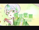 【14歳初投稿】愛言葉III cover 蛍ぴっぴ