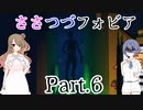 【Phasmophobia】ささつづフォビア Part.6