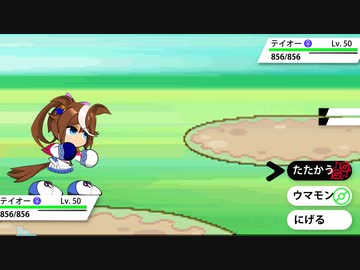 【テスト】ウマポケ（モン）