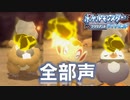 【全部僕の声で】あの冒険をもう一度【ポケモンBD Part.5】