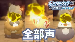 【全部僕の声で】あの冒険をもう一度【ポケモンBD Part.5】