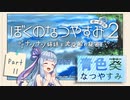 【ぼくのなつやすみポータブル2】青色なつやすみ Part11【VOICEROID実況】