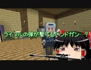 [マインクラフト]ゲリラと村と人形戦術記 その５０[ゆっくり実況]