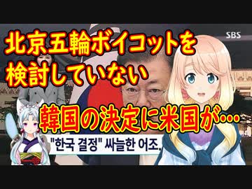 【韓国の反応】北京五輪の外交的ボイコットを検討しない韓国に米国が呆れ返る【世界の〇〇にゅーす】