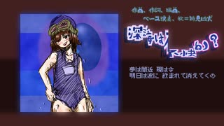 【オリジナル曲】深海は不快か？/新見凶犬