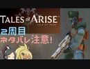 【2周目ネタバレ注意】まったりテイルズオブアライズ その25【ゆっくり実況】