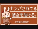【女性向けボイス】待ち合わせ場所に着いたら彼女がナンパされていた！【関西弁/ASMR】