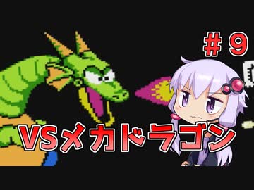 【ロックマン2】忙しい現代人に優しい爆速ロックマン2 #9【VOICEROID実況】