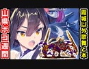 【真・武神降臨！山県昌景・超難】霞城以外は歌舞と本！※なお本の計略は使用します【御城プロジェクト:RE】