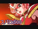 ほぼ知らない女のスパロボ30　#25_(:3 」∠)_【実況】