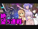 【PSO2:NGS】弦巻マキと仲間たちのパープルトリガーチャレンジ