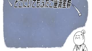 どこにいても孫と見るふたご座流星群