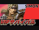 【実況】スマブラSPでたわむれる VIPサバイバル「シモン編」#66