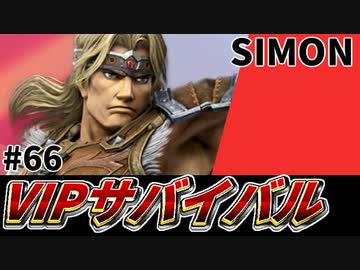 【実況】スマブラSPでたわむれる VIPサバイバル「シモン編」#66