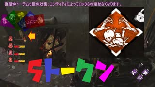 【#DbD】ペンティメント５トークン決められてしまいました…。