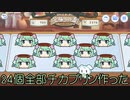 24個全部チカプリン作った【プリコネ】