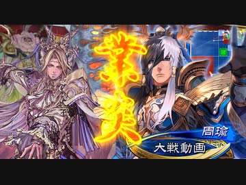 【三国志大戦】 私が、ここにいるぞ！156
