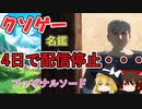 【ゆっくり解説】クソゲー名鑑「ファイナルソード」