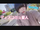 ディスコミュ星人踊ってみた！【もなか】