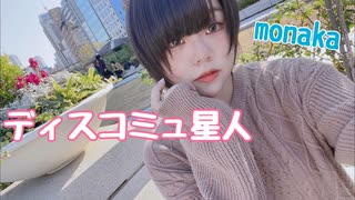 ディスコミュ星人踊ってみた！【もなか】