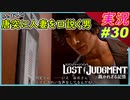 part30 人妻を口説きだすキムタクがヤバイｗｗ【LOST JUDGMENT:裁かれざる記憶】実況プレイ ロストジャッジメント