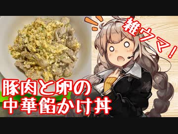 え、豚肉と卵で雑に美味しい料理を！？【豚肉と卵の中華あんかけ丼】