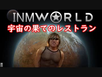 INMworld　宇宙の果てのレストラン.mp8