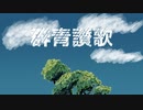 群青讃歌(Cover)/零弌ラズヒ