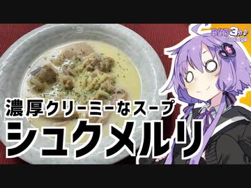 ゆかり3分クッキング　濃厚クリーミーなシュクメルリ【VOICEROIDクッキング】